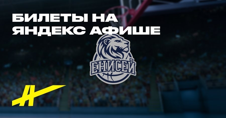 Абонемент на матчи БК Енисей 2026/27 — баскетбол на Яндекс Афише