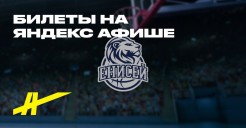 Абонемент на матчи БК Енисей 2026/27 — баскетбол на Яндекс Афише