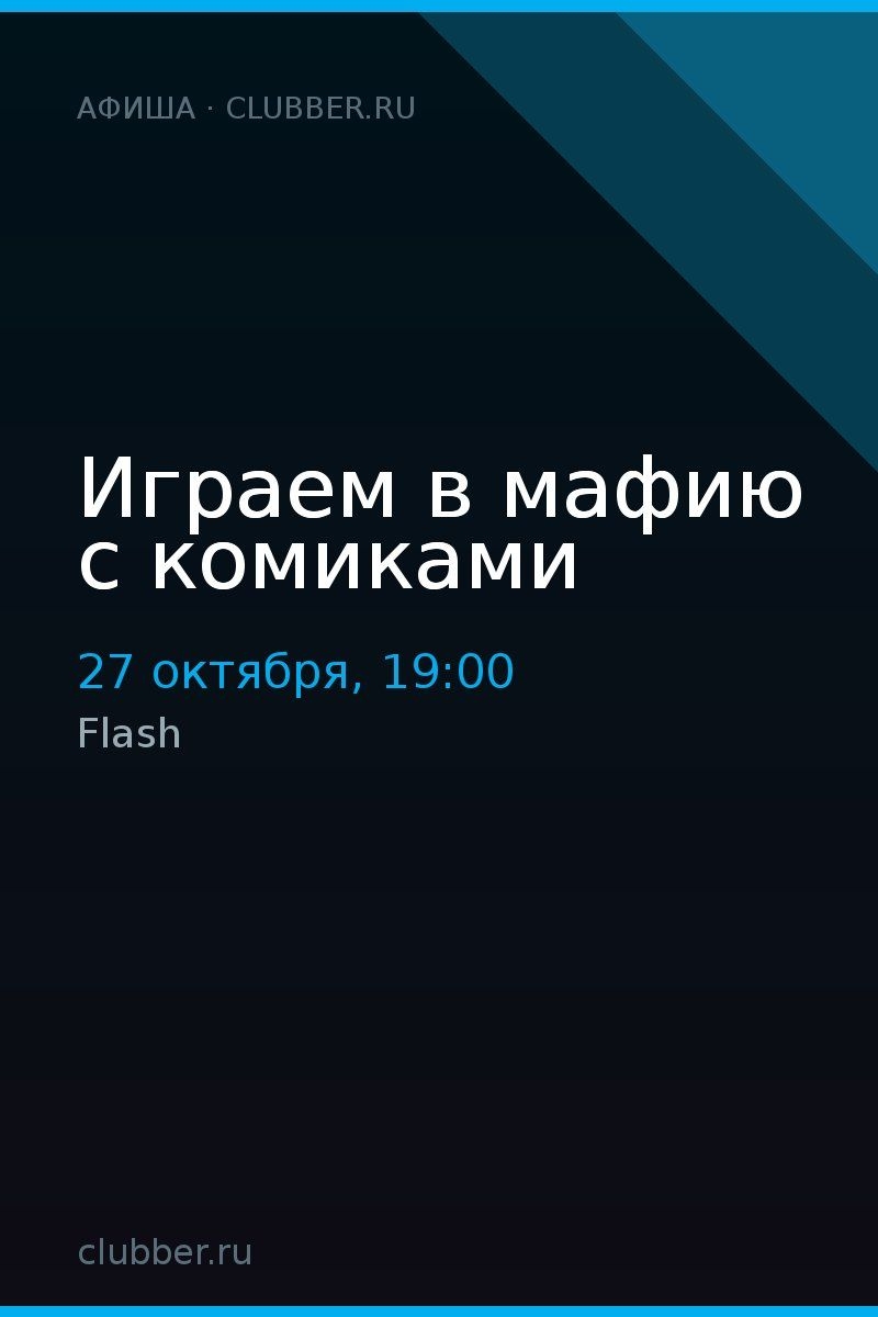 Играем в мафию с комиками