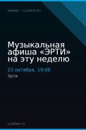 Музыкальная афиша «ЭРТИ» на эту неделю