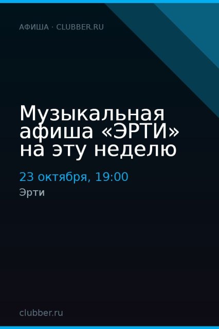 Музыкальная афиша «ЭРТИ» на эту неделю