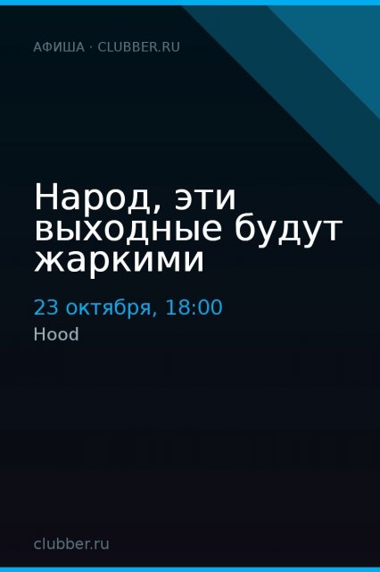 Народ, эти выходные будут жаркими