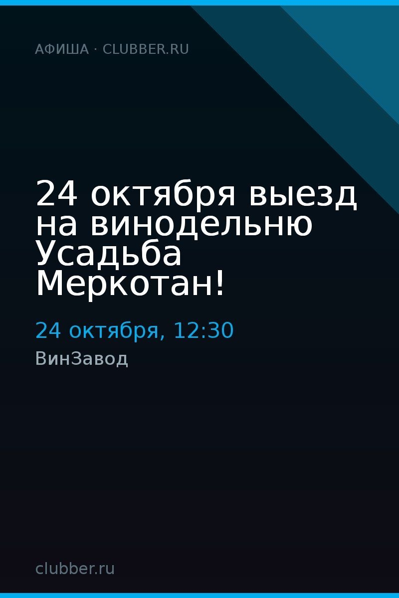 24 октября выезд на винодельню Усадьба Меркотан!