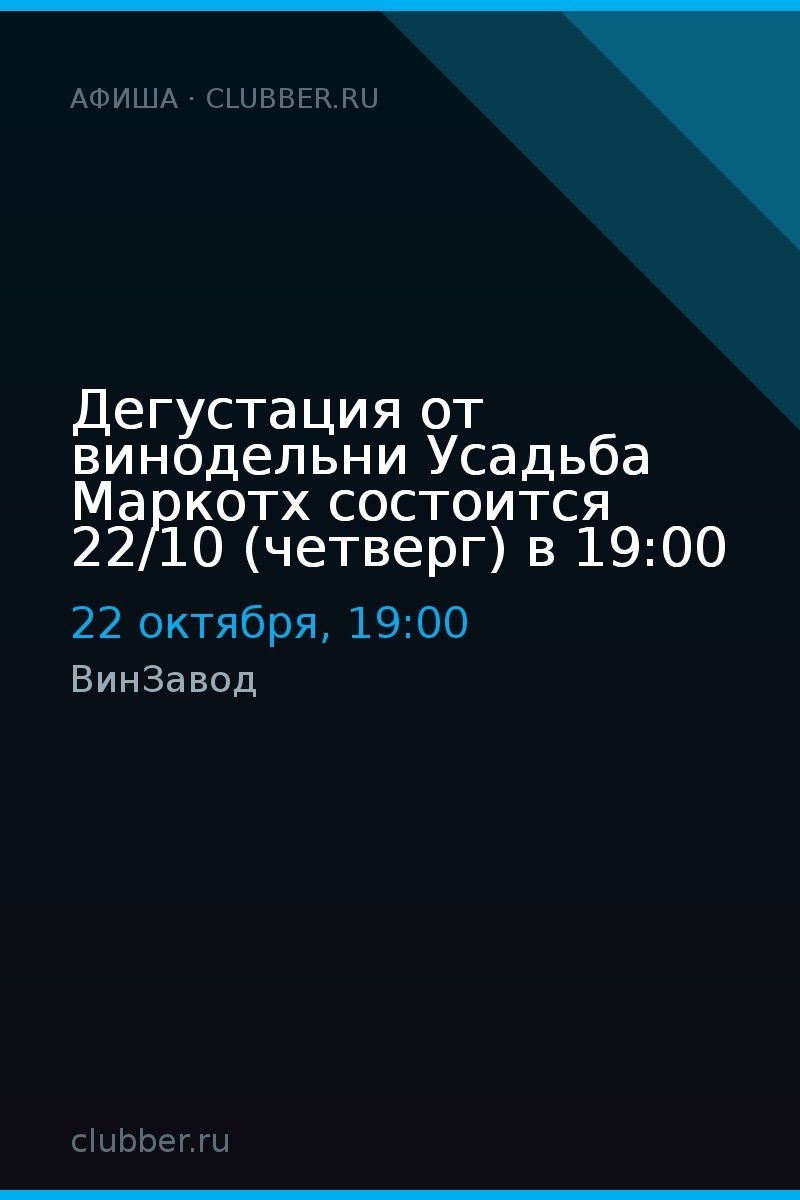 Дегустация от винодельни Усадьба Маркотх состоится 22/10 (четверг) в 19:00