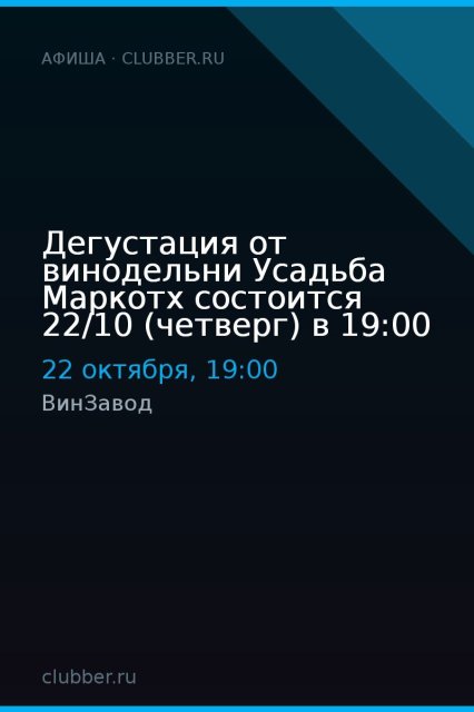 Дегустация от винодельни Усадьба Маркотх состоится 22/10 (четверг) в 19:00