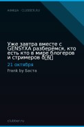 Уже завтра вместе с GENSYXA разберёмся, кто есть кто в мире блогеров и стримеров 🧐