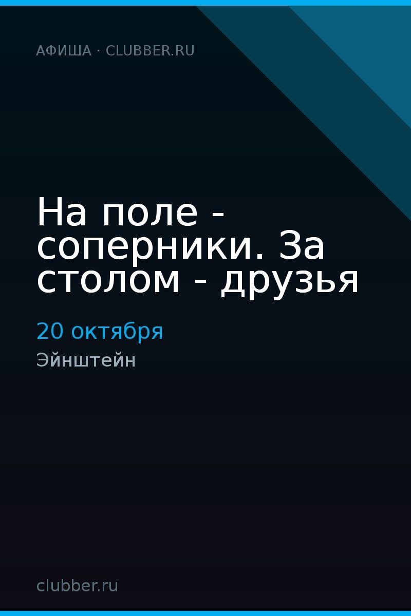 На поле - соперники. За столом - друзья