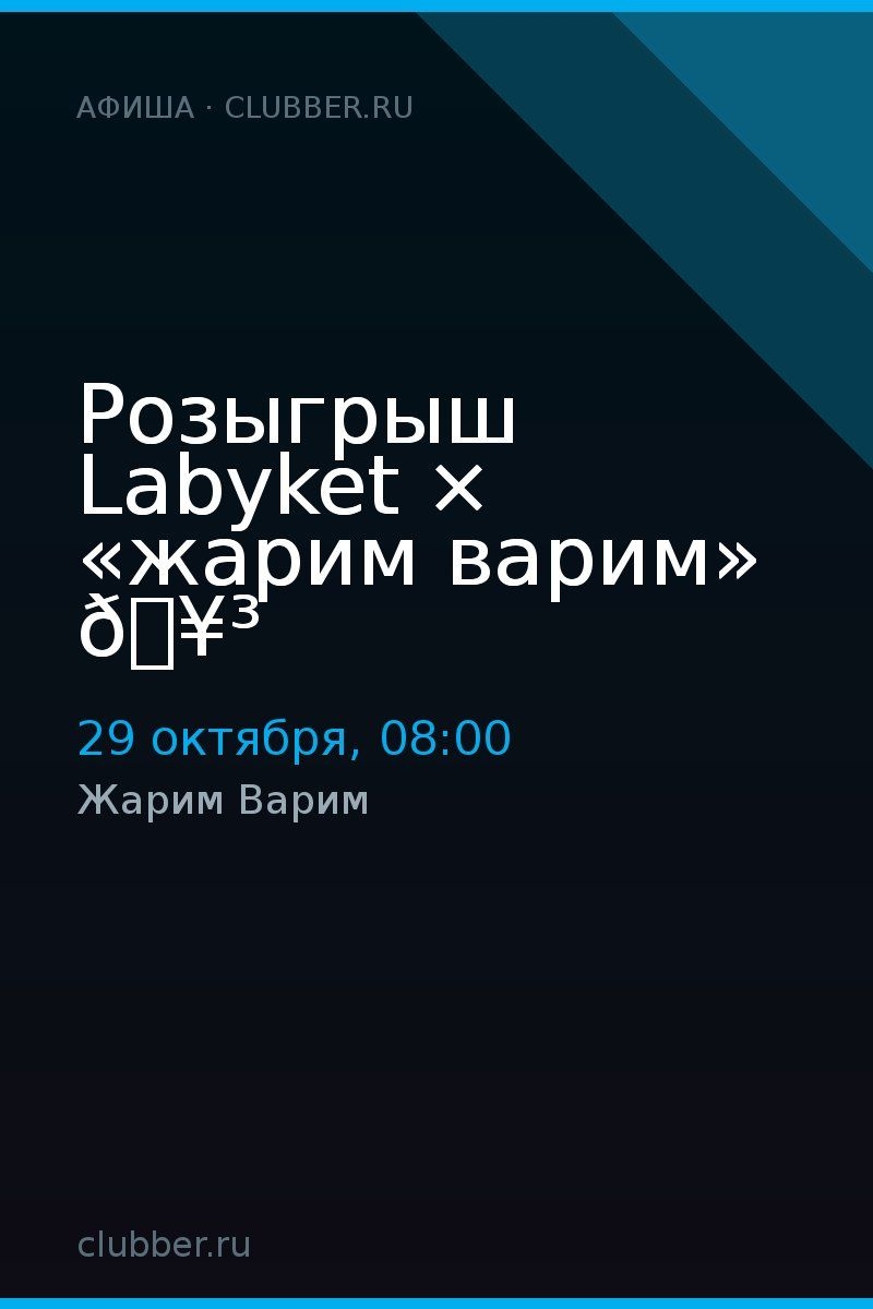Розыгрыш Labyket × «жарим варим» 🥳