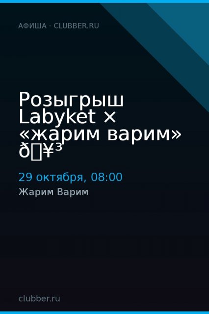 Розыгрыш Labyket × «жарим варим» 🥳