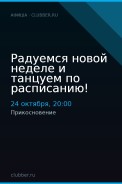 Радуемся новой неделе и танцуем по расписанию!
