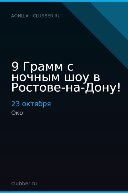 9 Грамм с ночным шоу в Ростове-на-Дону!