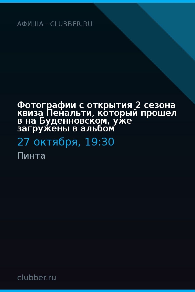 Фотографии с открытия 2 сезона квиза Пенальти, который прошел в на Буденновском, уже загружены в альбом