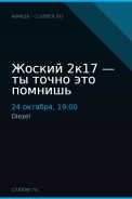 Жоский 2к17 — ты точно это помнишь