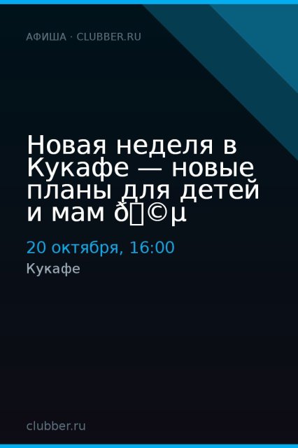 Новая неделя в Кукафе — новые планы для детей и мам 🩵