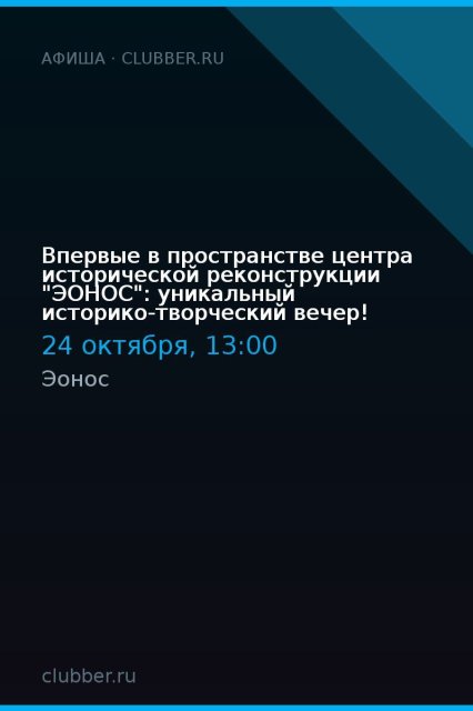 Впервые в пространстве центра исторической реконструкции "ЭОНОС": уникальный историко-творческий вечер!