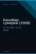 Кинобар: сумерки (2008)