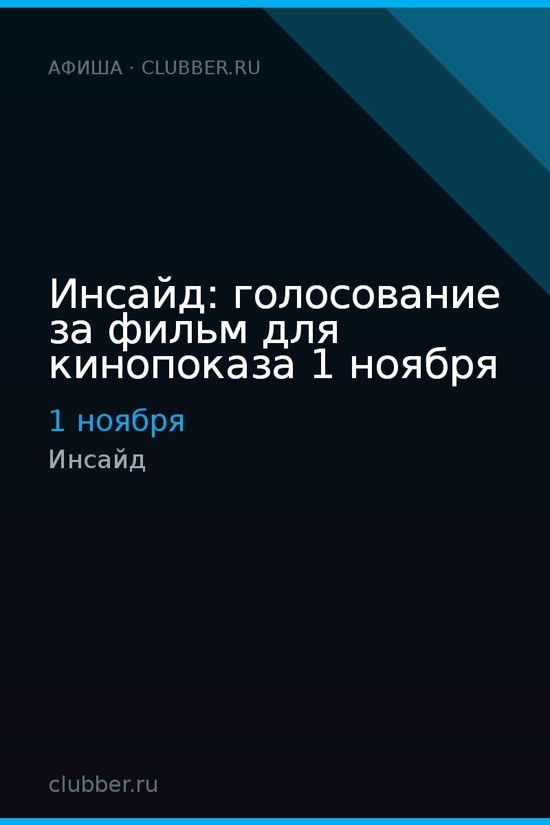 Инсайд: голосование за фильм для кинопоказа 1 ноября