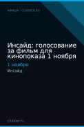Инсайд: голосование за фильм для кинопоказа 1 ноября
