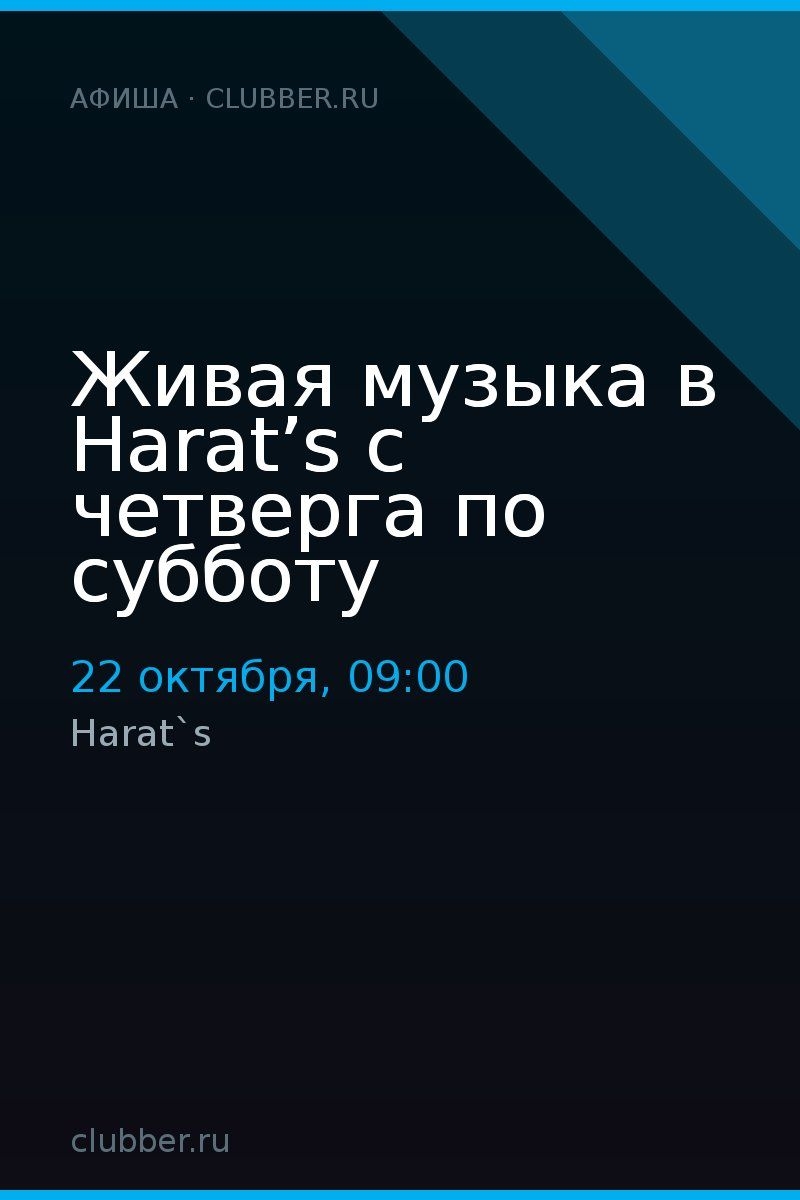 Живая музыка в Harat’s с четверга по субботу