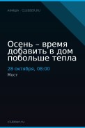Осень – время добавить в дом побольше тепла
