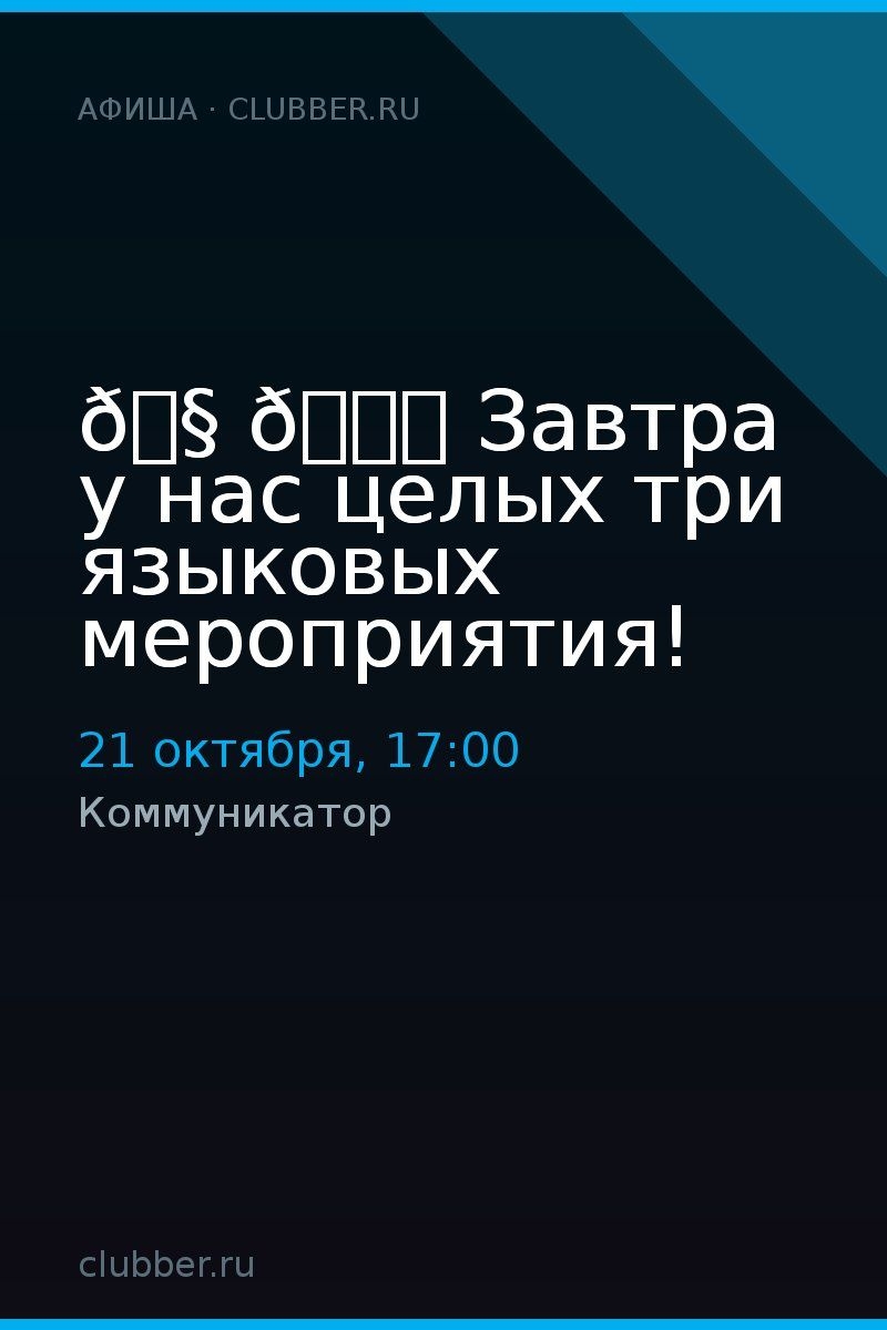 🧠🆕 Завтра у нас целых три языковых мероприятия!