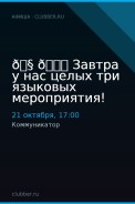🧠🆕 Завтра у нас целых три языковых мероприятия!