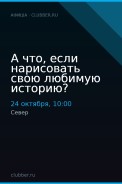 А что, если нарисовать свою любимую историю?