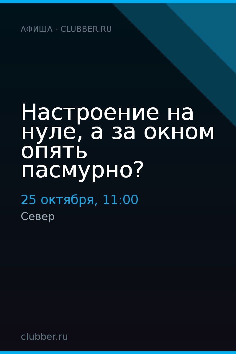 Настроение на нуле, а за окном опять пасмурно?