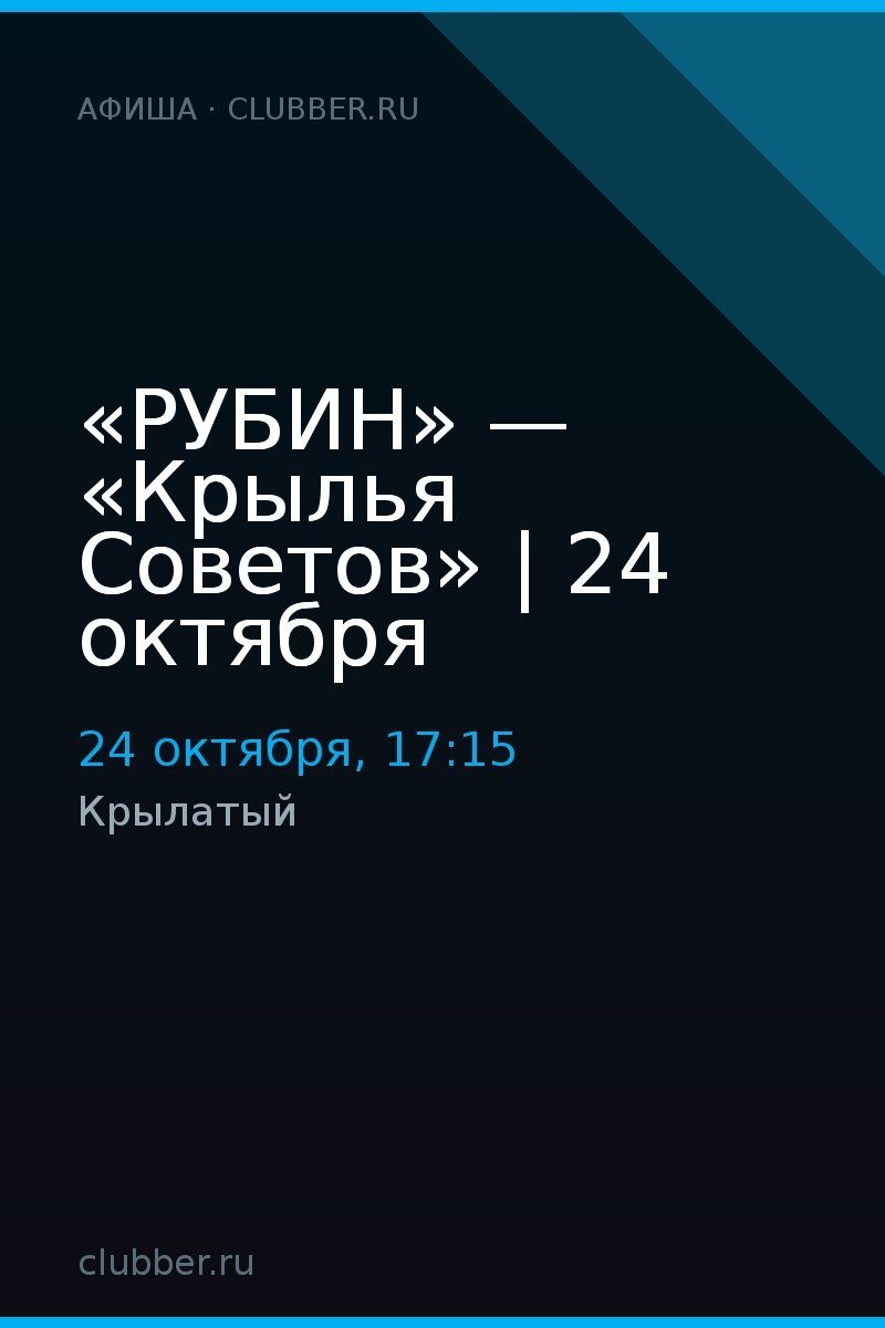 «РУБИН» — «Крылья Советов» | 24 октября