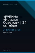 «РУБИН» — «Крылья Советов» | 24 октября
