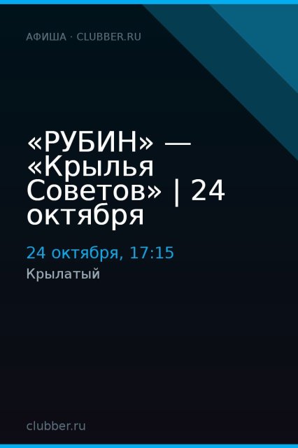 «РУБИН» — «Крылья Советов» | 24 октября