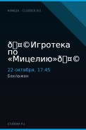 🤩Игротека по «Мицелию»🤩