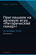 Приглашаем на деловую игру «Риторический покер»!