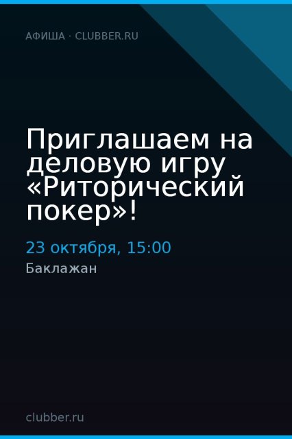Приглашаем на деловую игру «Риторический покер»!