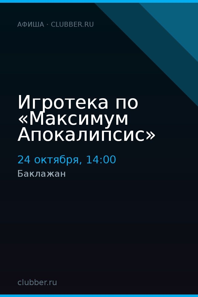 Игротека по «Максимум Апокалипсис»