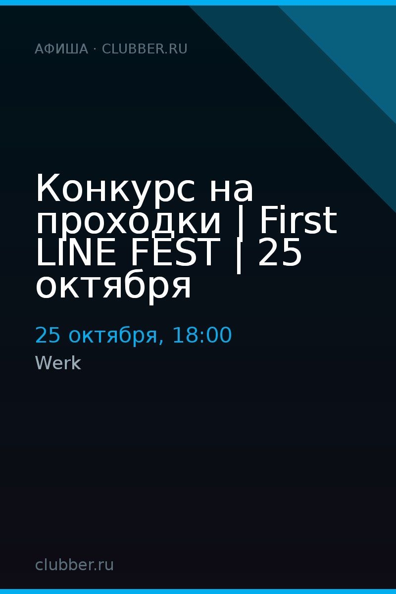 Конкурс на проходки | First LINE FEST | 25 октября