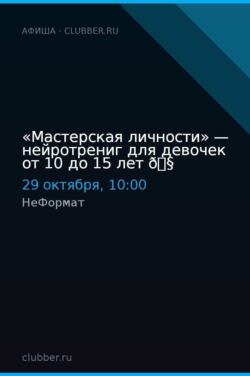 «Мастерская личности» — нейротрениг для девочек от 10 до 15 лет 🧠