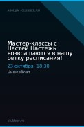 Мастер-классы с Настей Настежь возвращаются в нашу сетку расписания!