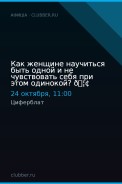 Как женщине научиться быть одной и не чувствовать себя при этом одинокой? 🦢