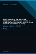 Работаем для вас каждый вторник, чтобы глаза сияли, а совесть покинула чат. 🍾 Всем гостям бесплатный вход.