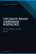 сегодня ваше любимое КАРАОКЕ