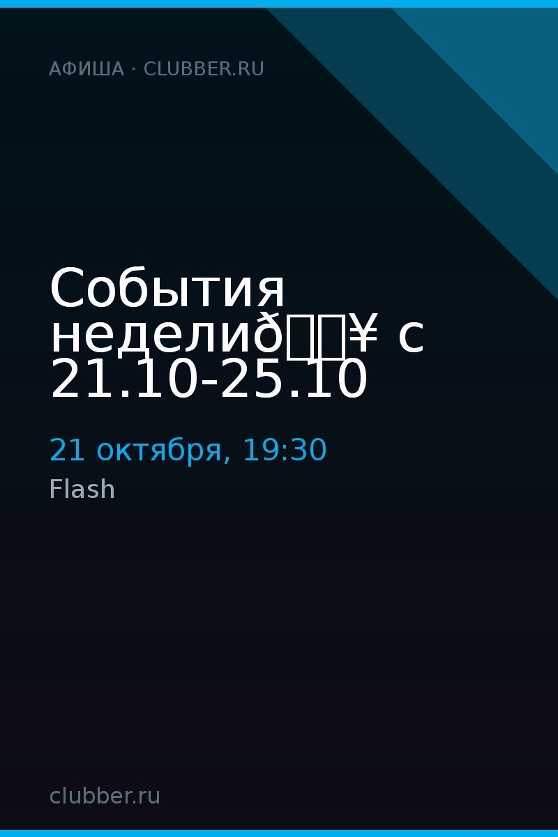 События недели🔥 с 21.10-25.10