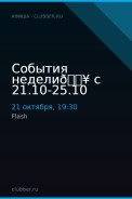 События недели🔥 с 21.10-25.10