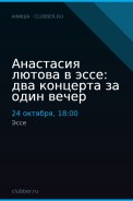 Анастасия лютова в эссе: два концерта за один вечер
