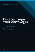 Ростов, пора танцевать🧡