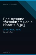 Где лучшие тусовки? У нас в Harat's!🤟