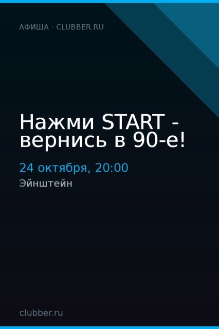 Нажми START - вернись в 90-е!