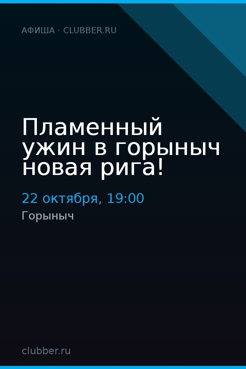 Пламенный ужин в горыныч новая рига!
