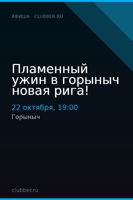Пламенный ужин в горыныч новая рига!