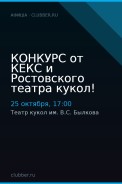 КОНКУРС от КЕКС и Ростовского театра кукол!